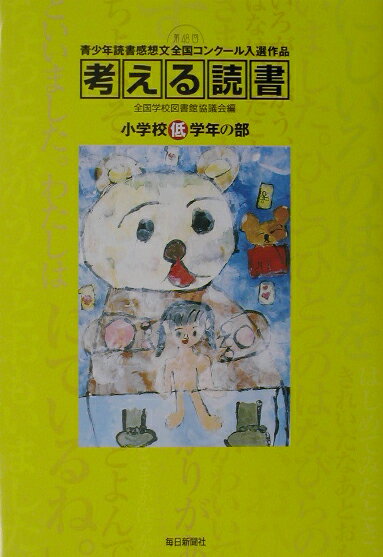 考える読書（小学校低学年の部　第48回）