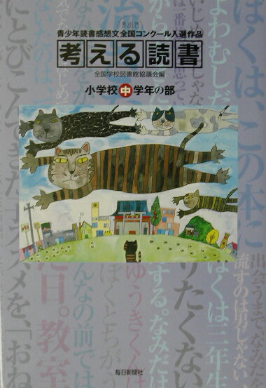 考える読書（小学校中学年の部　第48回）