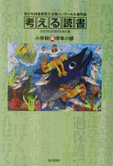 考える読書（小学校高学年の部　第48回）