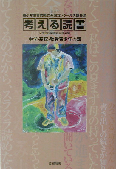 考える読書（中学・高校・勤労青少年の部　第）