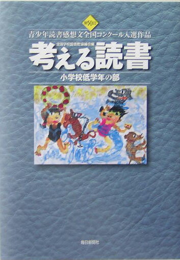考える読書（小学校低学年の部　第50回）
