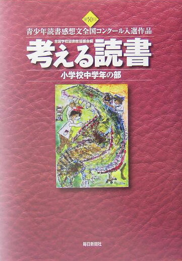 考える読書（小学校中学年の部　第50回）