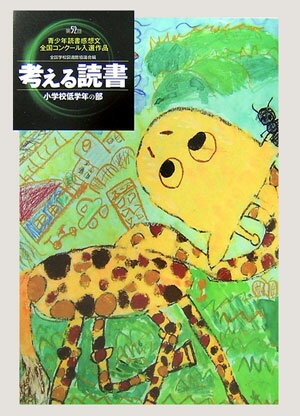 考える読書（小学校低学年の部　第52回）