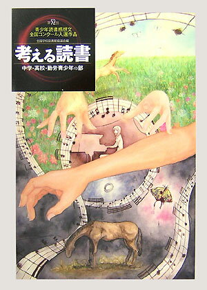 考える読書（中学・高校・勤労青少年の部　第）