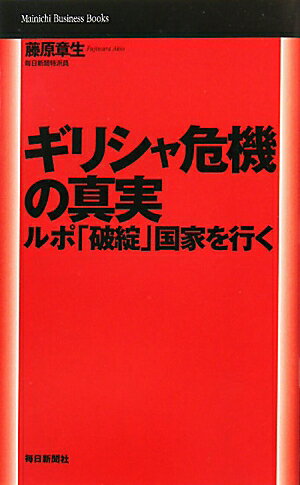 【送料無料】ギリシャ危機の真実