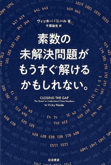 素数の未解決問題がもうすぐ解けるかもしれない。