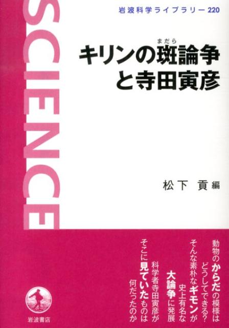 キリンの斑論争と寺田寅彦