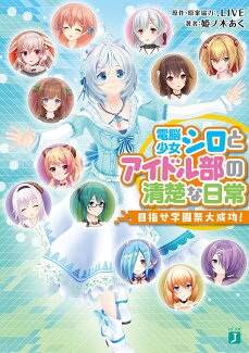 電脳少女シロとアイドル部の清楚な日常 目指せ学園祭大成功!(1)の表紙