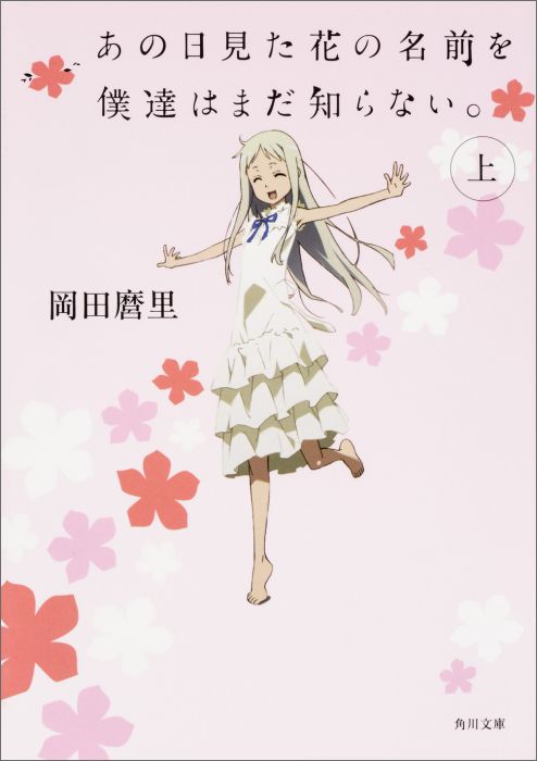 あの日見た花の名前を僕達はまだ知らない。（上）（1） （角川文庫） 岡田 麿里