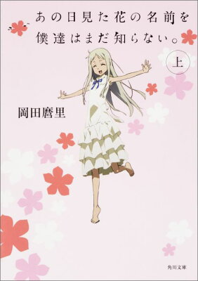 あの日見た花の名前を僕達はまだ知らない。　　著：岡田麿里