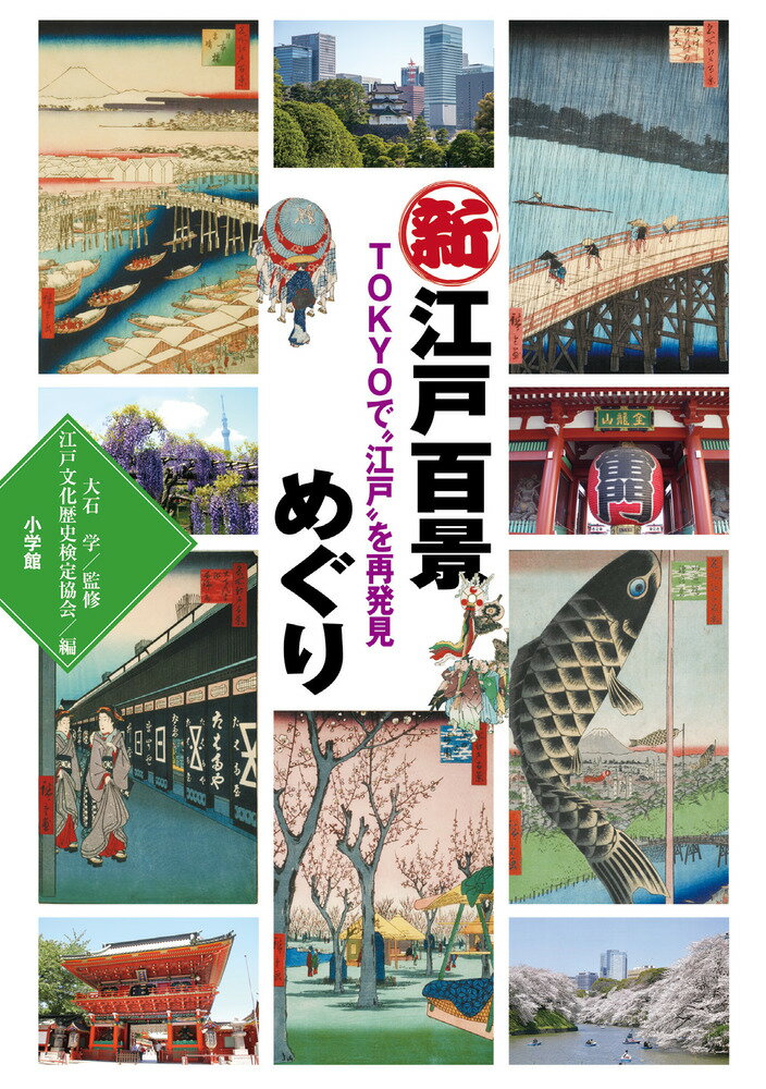 新江戸百景めぐり TOKYOで”江戸”を再発見 （江戸文化歴史検定） [ 小学館 ]