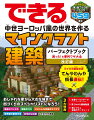 おしゃれな家から大きな城まで街づくりのスペシャリストになろう！屋根のつくり方、測量のコツ、オシャレな内装のアイデア、世界観の表現方法、効率的な採掘などのワザ満載。