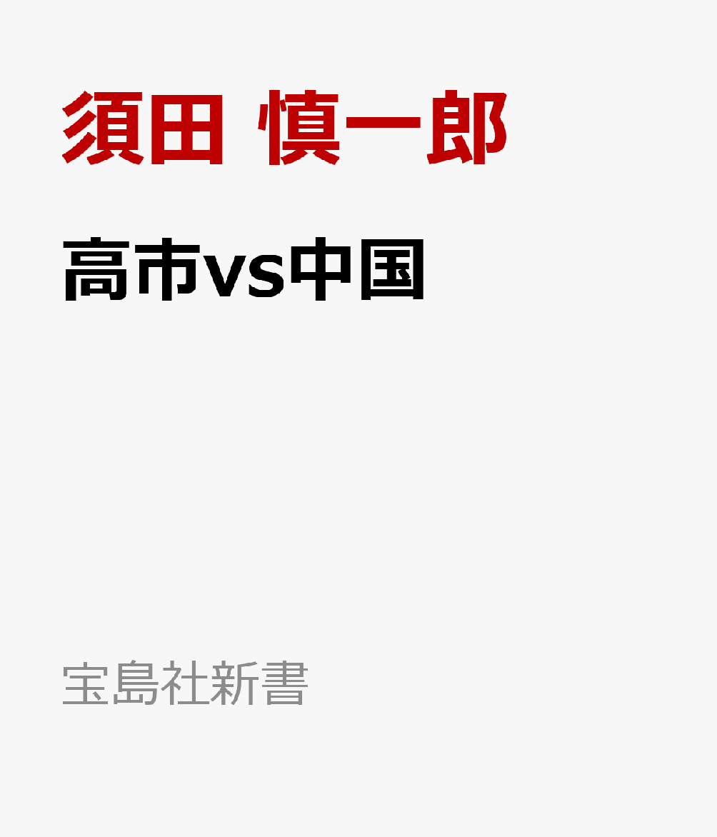 高市vs中国