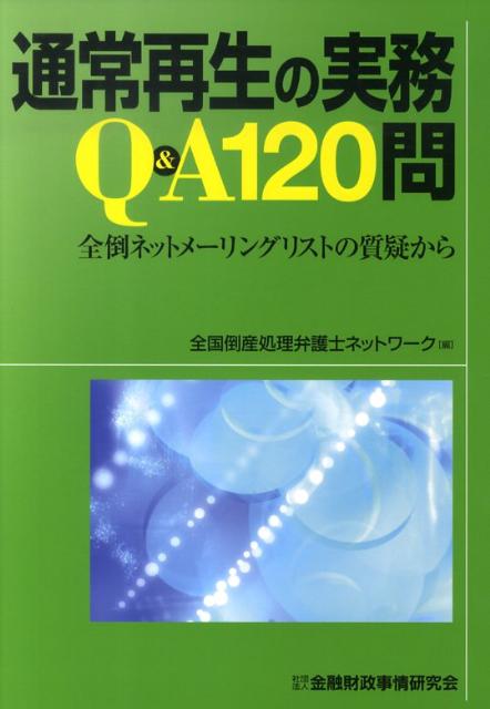 通常再生の実務Q＆A　120問 全倒ネットメーリングリストの質疑から [ 全国倒産処理弁護士ネットワーク ]のサムネイル