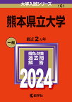 熊本県立大学 （2024年版大学入試シリーズ） [ 教学社編集部 ]