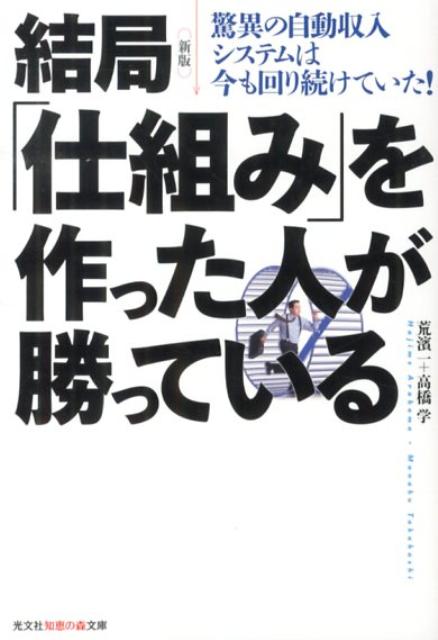 結局「仕組み」を作った人が勝っている新版