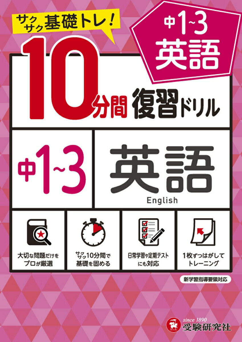 中1～3／10分間復習ドリル　英語 [ 中学教育研究会 ]