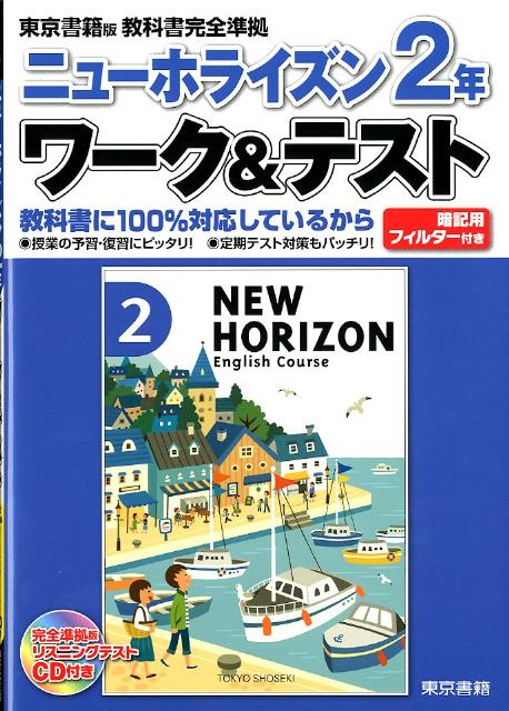 ニューホライズン2年ワーク＆テスト