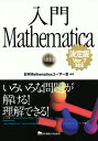 入門MathematicaVer.7対応 いろいろな問題が解ける！ 理解できる！ 