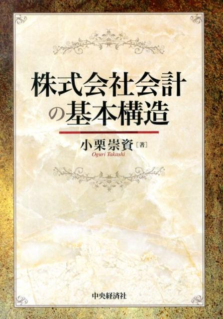 株式会社会計の基本構造 [ 小栗崇資 ]