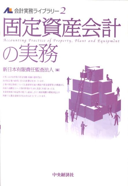 固定資産会計の実務