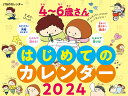 JTBのカレンダー 4～6歳さん はじめてのカレンダー 2024 壁掛け 知育 （カレンダー2024） [ かおりんごむし ]