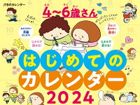 JTBのカレンダー 4～6歳さん はじめてのカレンダー 2024 壁掛け 知育 （カレンダー...