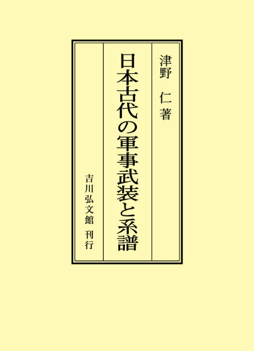 日本古代の軍事武装と系譜