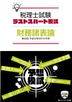 税理士平成30年8月第68回試験予想ラストスパート模試財務諸表論