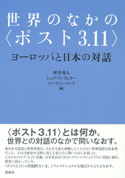 世界のなかの〈ポスト3.11〉