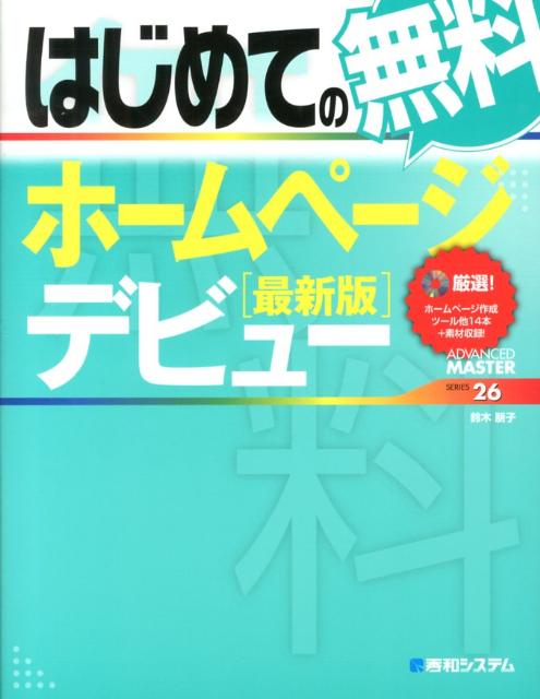 はじめての無料ホームページデビュー最新版