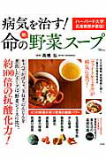 病気を治す！命の新・野菜スープ