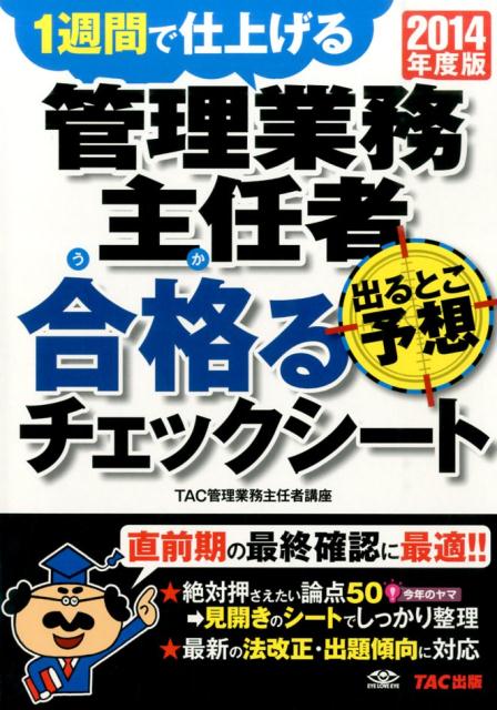管理業務主任者出るとこ予想合格るチェックシート（2014年度版）