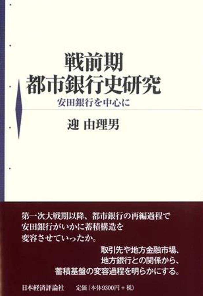 戦前期都市銀行史研究