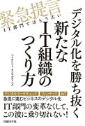 デジタル化を勝ち抜く新たなIT組織のつくり方