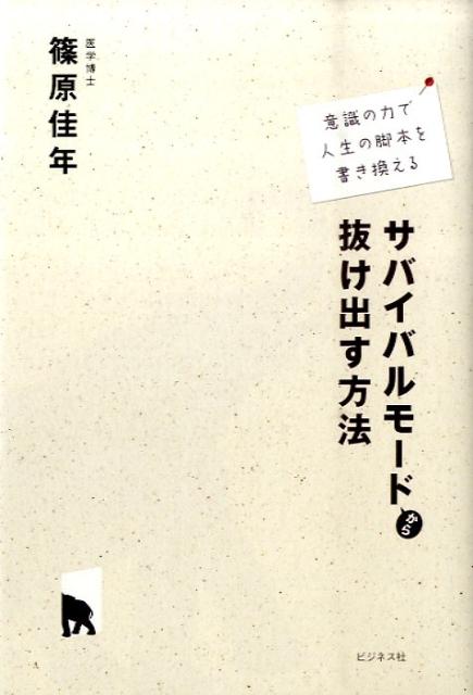 サバイバルモードから抜け出す方法 意識の力で人生の脚本を書き換える [ 篠原佳年 ]