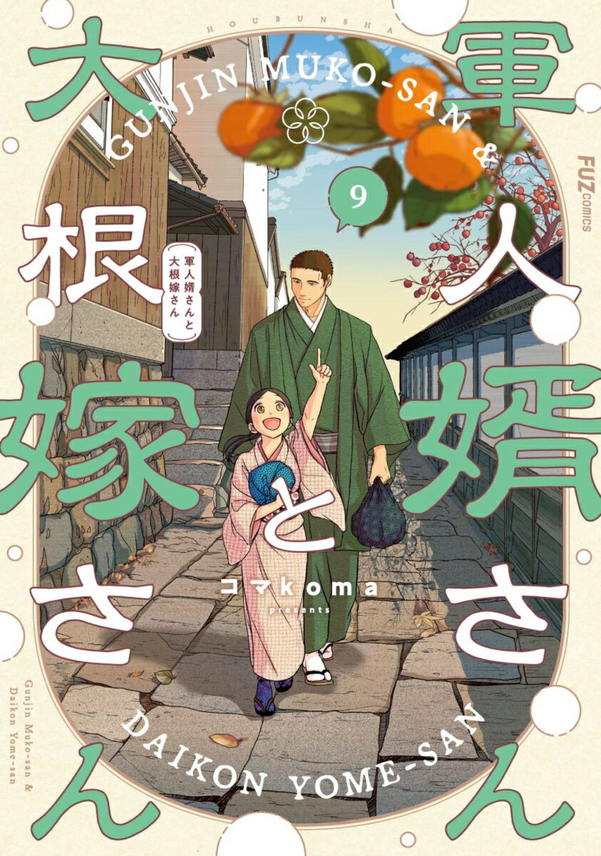 軍人婿さんと大根嫁さん　9
