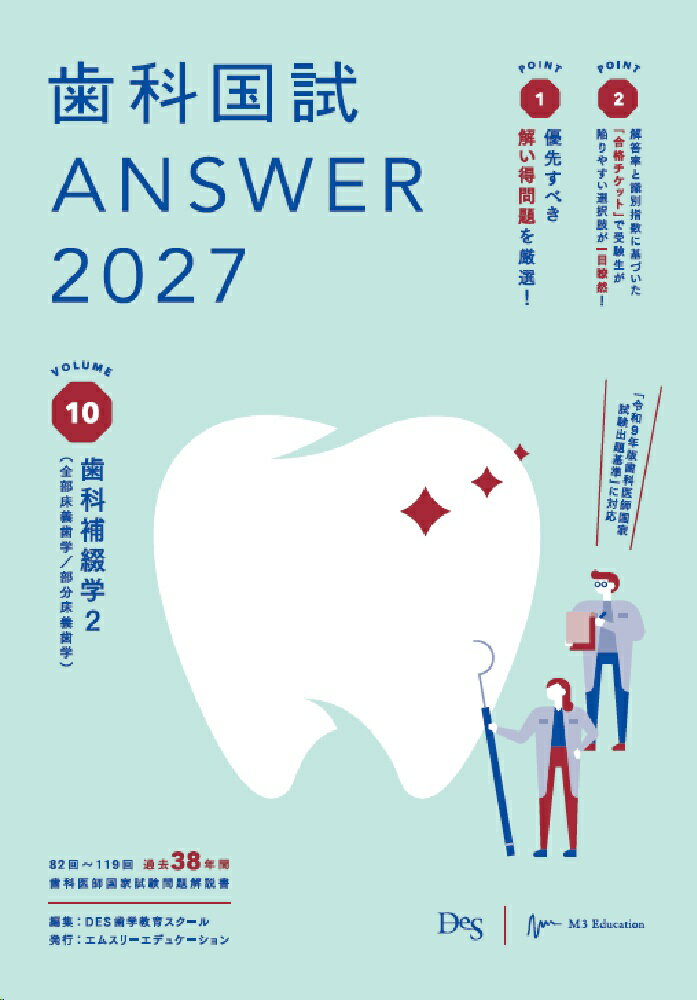 歯科国試ANSWER2027 Vol.10 歯科補綴学2（全部床義歯学／部分床義歯学）
