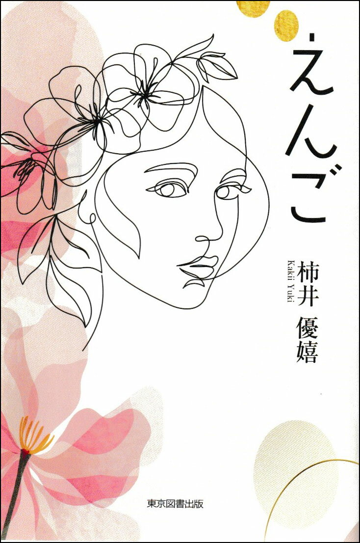 えんご [ 柿井優嬉 ]