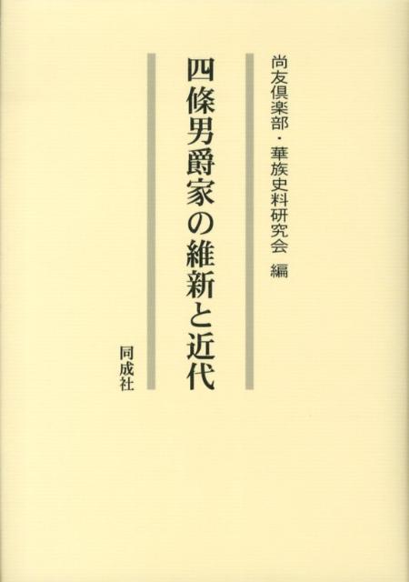 四條男爵家の維新と近代