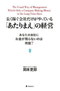 長く稼ぐ会社だけがやっている「あたりまえ」の経営