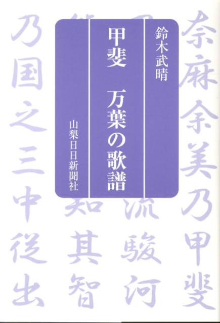 甲斐万葉の歌譜