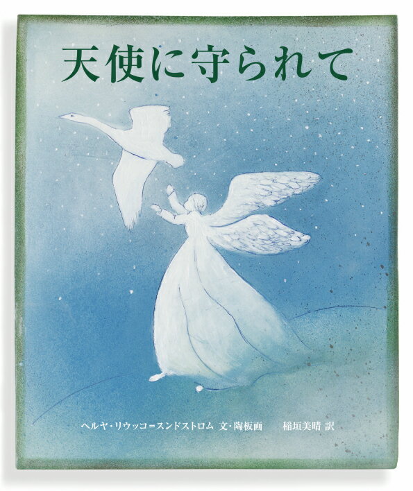 天使に守られて