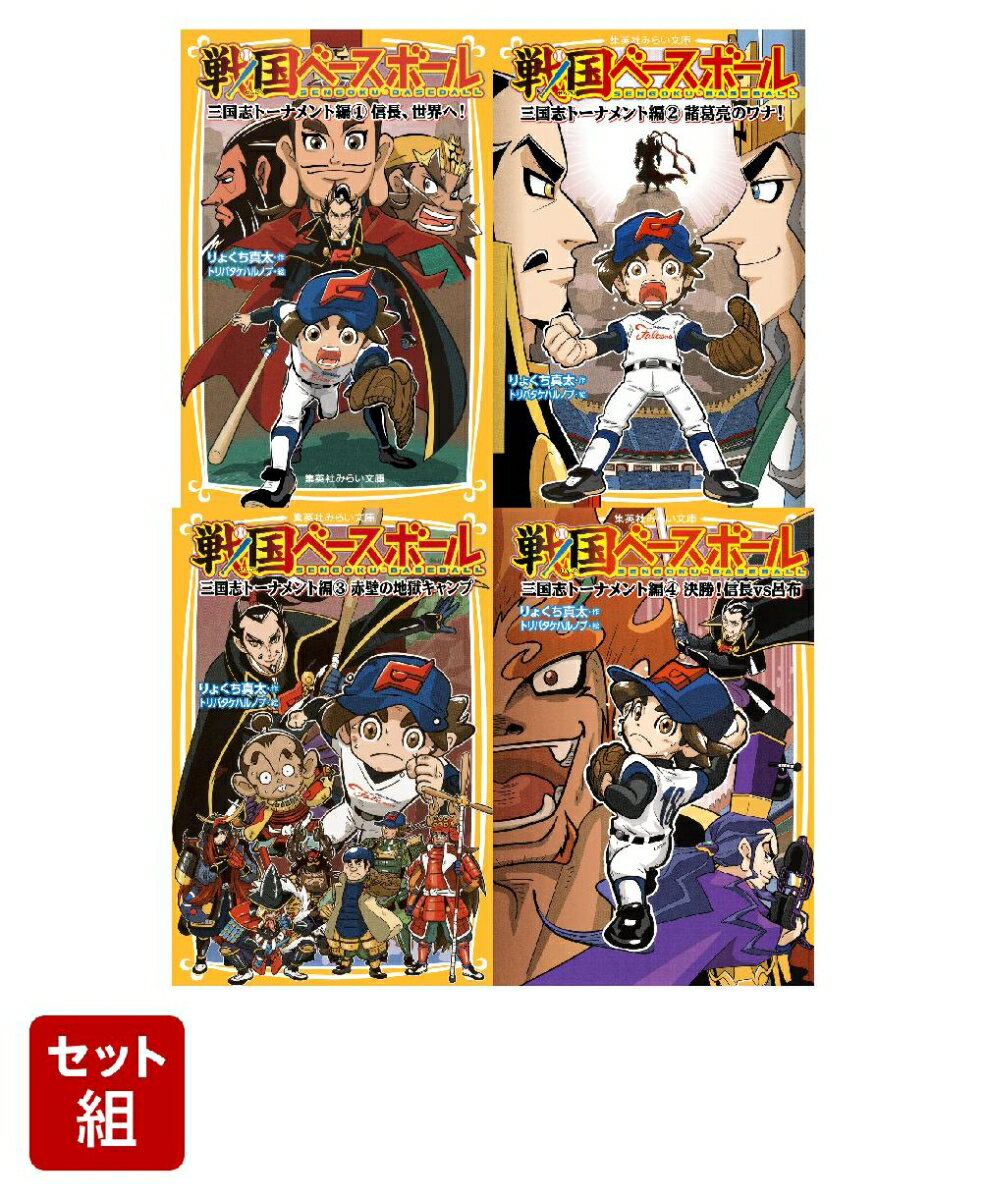 戦国ベースボール 三国志トーナメント編 1〜4巻セット