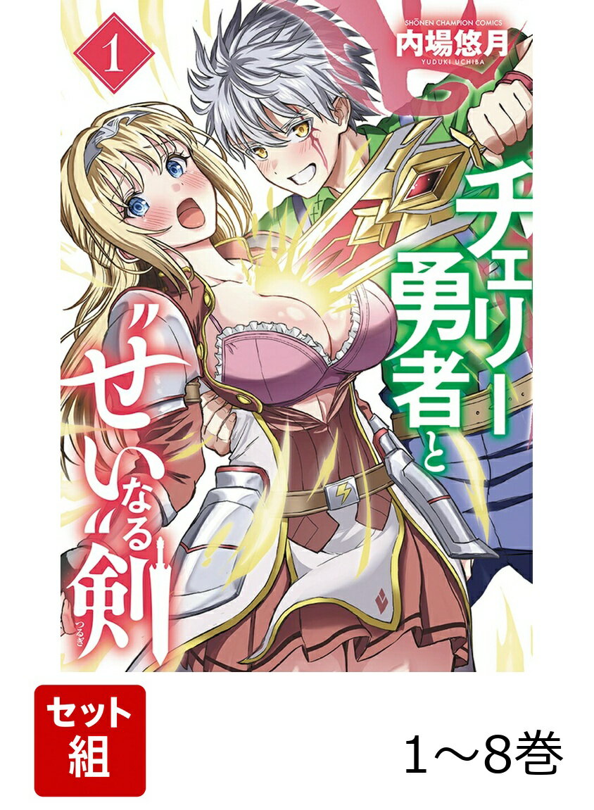 【全巻】 チェリー勇者と'せい'なる剣 1-8巻セット