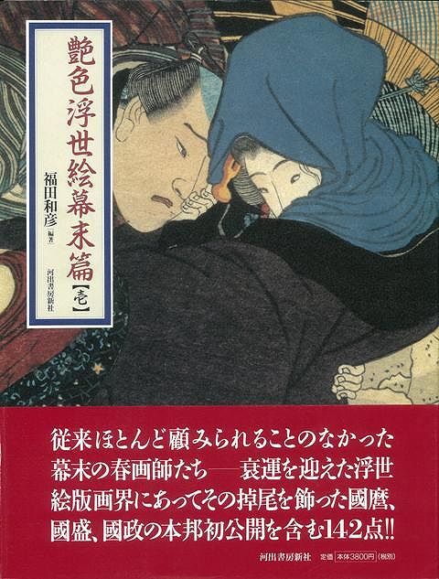【バーゲン本】艶色浮世絵幕末篇　壱