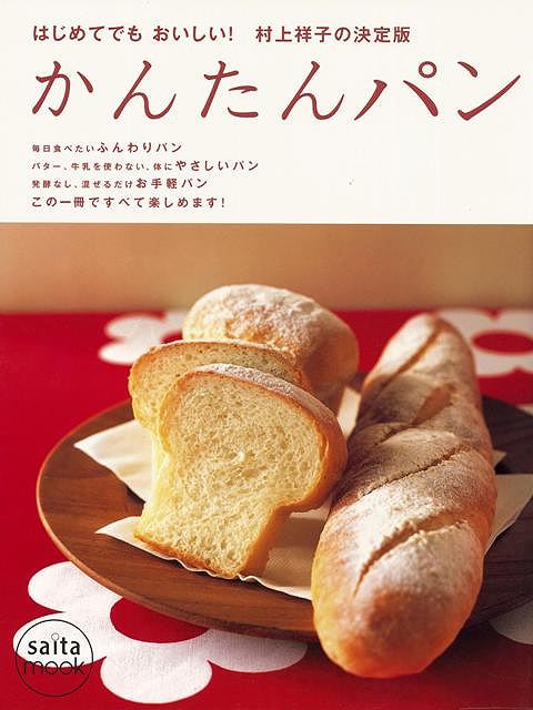 【バーゲン本】かんたんパンーはじめてでもおいしい！村上祥子の決定版