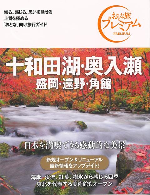 【バーゲン本】おとな旅プレミアム　十和田湖・奥入瀬　盛岡・遠野・角館　第3版ー北海道・東北4