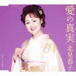 愛の真実/ないものねだり