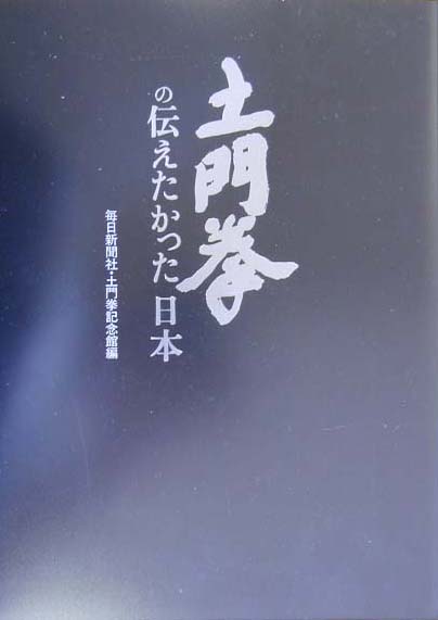 土門拳の伝えたかった日本